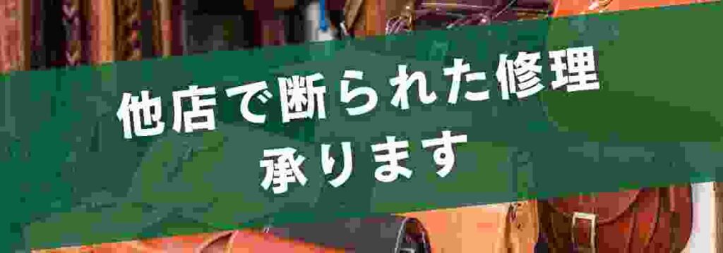 バッグ・鞄（かばん）でお困りでしたらお気軽にご相談ください。